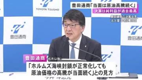 中東情勢の影響…豊田通商が今年度決算で100億円の利益押し下げ見込む「ホルムズ海峡が正常化しても原油高騰続く」