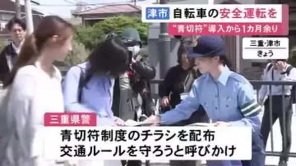 導入から1カ月余り経過…自転車の交通違反に反則金科す『青切符制度』三重県警が大学の近くで安全運転呼びかけ