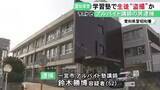 「勤務先の学習塾で12歳女子生徒のスカートの中を盗撮しようとした疑い 52歳アルバイト講師の男を逮捕」の画像1