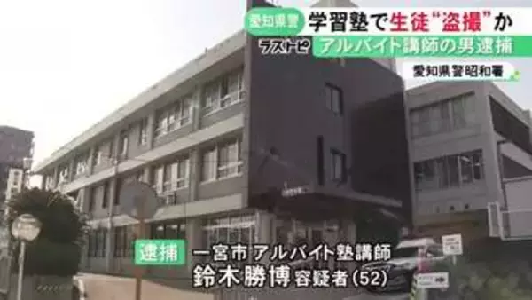 勤務先の学習塾で12歳女子生徒のスカートの中を盗撮しようとした疑い 52歳アルバイト講師の男を逮捕