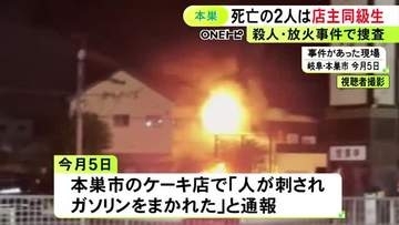 ケーキ店で3人が死亡した火事 うち身元が未確認だった男女2人は店主の同級生と判明 死亡したもう1人が事件に関与か