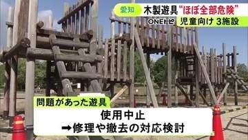 点検したらほとんどが危険…遊具の破損が見つかった子供向け施設 19ある遊具のうち17基でボルトの腐食等