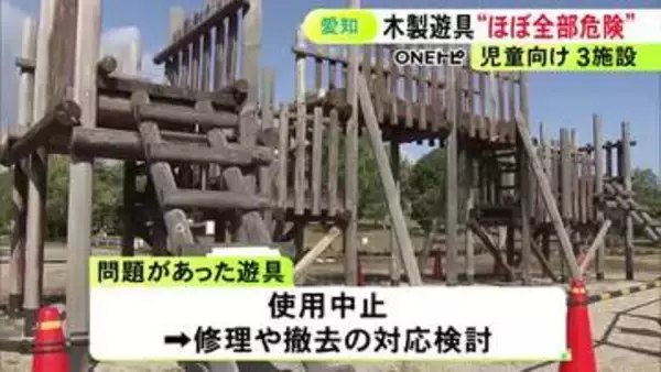 点検したらほとんどが危険…遊具の破損が見つかった子供向け施設 19ある遊具のうち17基でボルトの腐食等