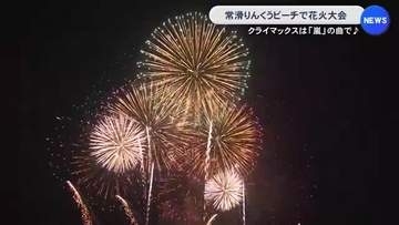 約40分間の光と音の競演…常滑りんくうビーチで花火大会 クライマックスでは嵐の曲に合わせて5色の花火