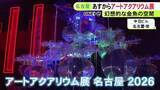 「去年17万人超が来場…『アートアクアリウム名古屋』中日ビルで24日開幕 12エリアのうち9つが名古屋初」の画像1