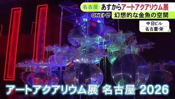 去年17万人超が来場…『アートアクアリウム名古屋』中日ビルで24日開幕 12エリアのうち9つが名古屋初