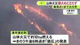 「完全な“鎮火”は目途立たず…津市美杉町の山火事 ほぼ消し止められるも火の手は一時集落の約500m手前まで迫る」の画像1