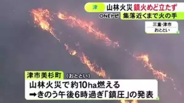 完全な“鎮火”は目途立たず…津市美杉町の山火事 ほぼ消し止められるも火の手は一時集落の約500m手前まで迫る