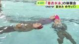 「水の事故は“浮いて待つ”が基本…スポーツクラブで「着衣水泳」の体験会 小学生15人が参加し体を浮かせる方法など学ぶ」の画像1
