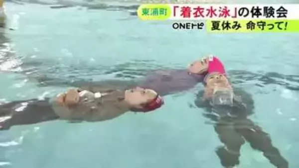 水の事故は“浮いて待つ”が基本…スポーツクラブで「着衣水泳」の体験会 小学生15人が参加し体を浮かせる方法など学ぶ