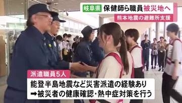 熊本地震の被災地へ…岐阜県から保健師や管理栄養士ら5人のチームが出発 避難所で熱中症対策などを担当予定