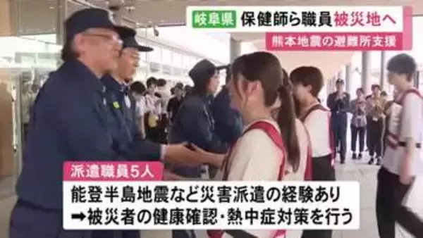 熊本地震の被災地へ…岐阜県から保健師や管理栄養士ら5人のチームが出発 避難所で熱中症対策などを担当予定