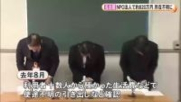 生活保護受給者らを支援するNPO法人で生活費等約820万円が不明 管理する40代支援員は関与を否定も解雇