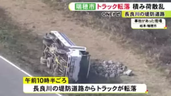 積み荷の石が散乱…トラックが堤防道路から転落し横転 ほぼ直線の区間で運転手にケガなし 岐阜県瑞穂市の長良川