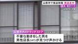 「カート内の商品が徐々に減る…ドラッグストアで万引きした男が店長らにケガさせ逃走 強盗致傷事件として捜査」の画像1