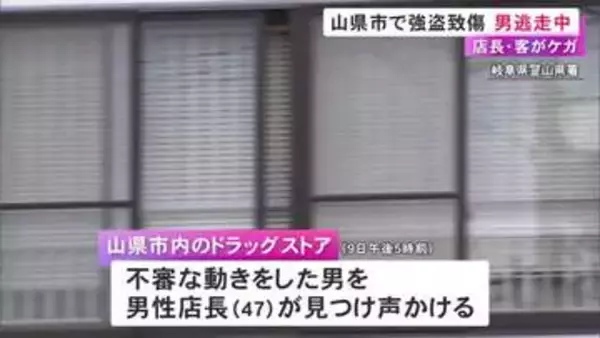カート内の商品が徐々に減る…ドラッグストアで万引きした男が店長らにケガさせ逃走 強盗致傷事件として捜査