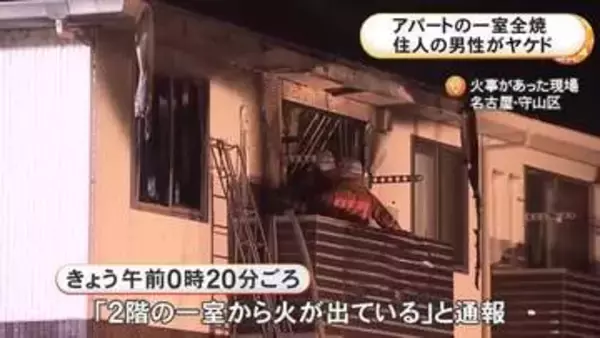 「2階から火が出ている」アパートの一室を全焼する火事 火元の部屋に住む40代位の男性が軽いヤケド