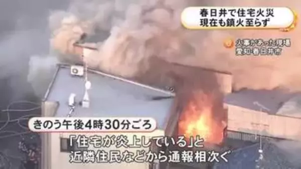 13時間以上経つも鎮火せず…愛知県春日井市で住宅が全焼 住人の88歳女性が煙を吸い搬送 周辺の7軒にも延焼