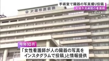 手術室に私用タブレット持ち込む…看護師が患者の臓器を無断で撮影しインスタに「友人らに見てもらいたいと…」