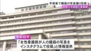 手術室に私用タブレット持ち込む…看護師が患者の臓器を無断で撮影しインスタに「友人らに見てもらいたいと…」