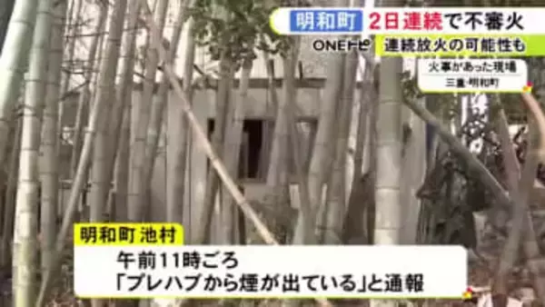 連続放火の可能性も…三重県明和町で不審火が2日続けて発生 プレハブ小屋約10平方メートルが燃える