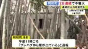連続放火の可能性も…三重県明和町で不審火が2日続けて発生 プレハブ小屋約10平方メートルが燃える