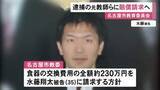 「給食の食器に体液…“盗撮・共有グループ”の教師らに名古屋市が損害賠償請求へ 食器の交換費用約230万円など」の画像1