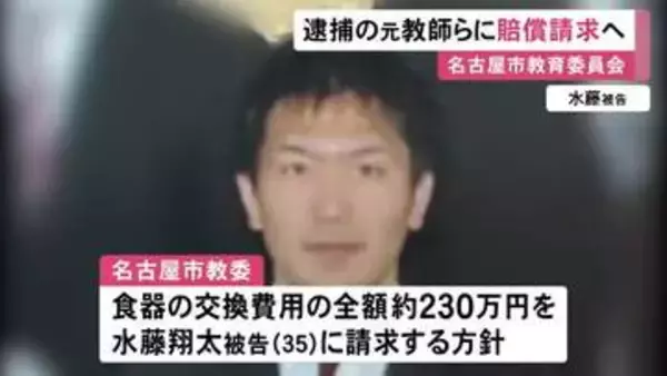 給食の食器に体液…“盗撮・共有グループ”の教師らに名古屋市が損害賠償請求へ 食器の交換費用約230万円など