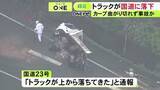 「カーブ曲がり切れずフェンス越えたか…トラックが高架の道路から約5m下の国道に落下 55歳運転手が重傷」の画像1