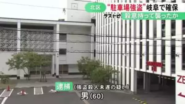 パチンコ店隣接の立体駐車場で83歳男性が殴られ財布奪われた事件 60歳男を強盗殺人未遂容疑で緊急逮捕