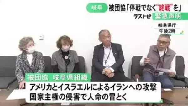 中東での停戦合意受け…日本被団協の岐阜県組織が緊急声明 恒久的な“終戦”求める「戦争をやるのもやめるのも人間」