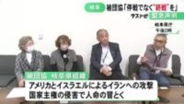 中東での停戦合意受け…日本被団協の岐阜県組織が緊急声明 恒久的な“終戦”求める「戦争をやるのもやめるのも人間」