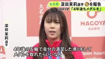 中学時代は椙山女学園に…ミラノ五輪スノボ女子で金 深田茉莉選手に名古屋市からスポーツ栄誉賞「4年後さらに満足した滑りを」