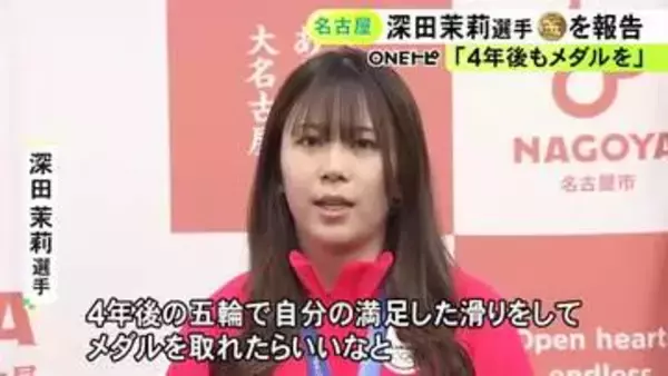 中学時代は椙山女学園に…ミラノ五輪スノボ女子で金 深田茉莉選手に名古屋市からスポーツ栄誉賞「4年後さらに満足した滑りを」