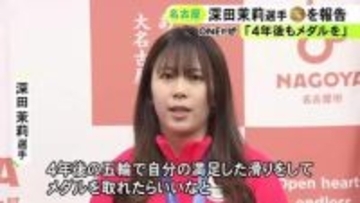 中学時代は椙山女学園に…ミラノ五輪スノボ女子で金 深田茉莉選手に名古屋市からスポーツ栄誉賞「4年後さらに満足した滑りを」