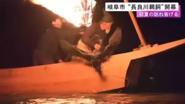 1300年以上の歴史を持つとされる…岐阜市の長良川鵜飼が開幕 約700人の観光客らが船に乗り込み歓声上げる