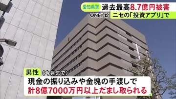 金塊を手渡すなど…80代男性がウソの投資話で約8億7千万円騙し取られる 愛知県内の特殊詐欺では過去最高の被害額