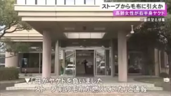 ストーブから毛布に引火か…寝たきりの76歳女性が右側の肩から足までヤケドし重傷 初期消火に当たった息子も搬送