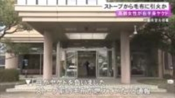 ストーブから毛布に引火か…寝たきりの76歳女性が右側の肩から足までヤケドし重傷 初期消火に当たった息子も搬送