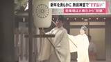 「三が日で約220万人の参拝客見込む…熱田神宮で1年間のほこりやすす落とす『御煤納神事』神職らが竹を使って払う」の画像1