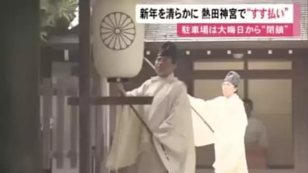 三が日で約220万人の参拝客見込む…熱田神宮で1年間のほこりやすす落とす『御煤納神事』神職らが竹を使って払う