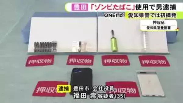 “ゾンビたばこ”と呼ばれる…違法薬物『エトミデート』を含む液体を所持し使用した疑い 35歳会社役員の男を逮捕
