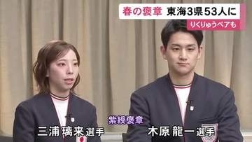 りくりゅうペアには紫綬褒章…「春の褒章」受章者発表 東海3県在住者は美濃焼の絵付け職人ら計53人と3団体