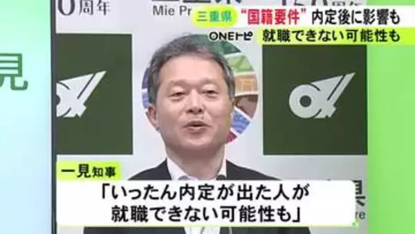 内定者が就職できない可能性も…外国人職員の採用制限を検討している三重県 今年度試験は応募できる形で募集始まる