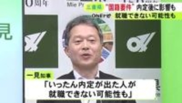 内定者が就職できない可能性も…外国人職員の採用制限を検討している三重県 今年度試験は応募できる形で募集始まる