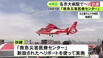 救急医療施設としては国内最大規模…名古屋市立大学病院『救急災害医療センター』で消防ヘリの離着陸訓練