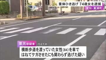 被害者は意識不明の重体…横断歩道にいた女性を車でひき逃げか 74歳女を逮捕「気がつきませんでした」と否認