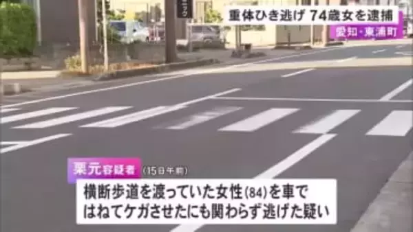 被害者は意識不明の重体…横断歩道にいた女性を車でひき逃げか 74歳女を逮捕「気がつきませんでした」と否認