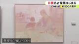 「日常の温かさを表現した作品など…『日展』の名古屋展始まる 開催期間は2/15までで約500点を展示」の画像1