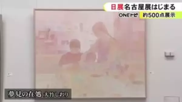 日常の温かさを表現した作品など…『日展』の名古屋展始まる 開催期間は2/15までで約500点を展示